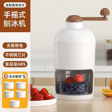 手搖刨冰機 家用小型手動製冰沙機 擺攤破冰神器 綿綿冰碎冰機, 【手搖式 白雪皚皚】+5個凍冰模, 1個