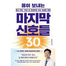 가을책방 21세기북스 몸이 보내는 마지막 신호들 30, 출판사:21세기북스