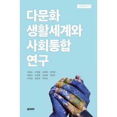 BookKorea 多元文化生活世界與社會整合研究, 金英順 等