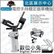 數位小兔 Moza 魔爪 AirCross S 電控手持穩定器單機版, 1個