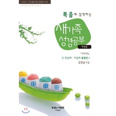 복음에 감격하는 새가족 성경공부(학생용), 프리셉트