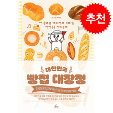 대한민국 빵집 대장정 + 쁘띠수첩 증정, 청림라이프, 개띠랑