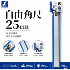 SHINWA 企鵝牌 自由角尺 25cm 無刻度 角度複製 劃線工具, 1個