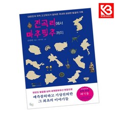전곡리에서 마추픽추까지 책 + 책갈피 [KHBOOKS]