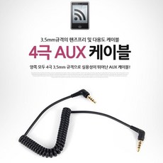3.5mm 4극 AUX케이블(2079)_ebEn6848+99qp