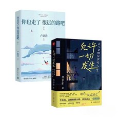 【 臺灣出貨贈書籤】正版你也走瞭很遠的路吧 允許一切發生 過不緊繃的人生 盧思浩 漫長的旅途 你要去相信沒有到不瞭的明天, 允許/你也走瞭很遠（二冊）, 1個