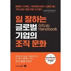 [영진닷컴] GitLab Handbook 일 잘하는 글로벌 기업의 조직 문화, 없음