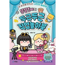 [다락원] 뚠뚠토이의 두근두근 직업놀이북 [따뜻한책방]