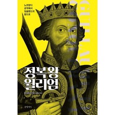 征服者威廉：從諾曼第公爵到英格蘭國王, 保羅·策姆托, 글항아리