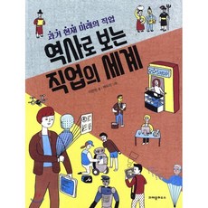 역사로 보는 직업의 세계 : 과거 현재 미래의 직업, 이은정 글/백두리 그림, 크레용하우스