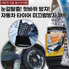 겨울필수템 당황하지마세요 눈길탈출 자동차 타이어 스노우 매트 차바퀴 미끄럼방지 헛바퀴방지, 1개