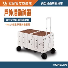 HONG JIN 宏晉 150L長型折疊購物推車 戶外露營手推車 折疊便攜露營車 露營整理箱 野餐工具車 收納箱, 1個