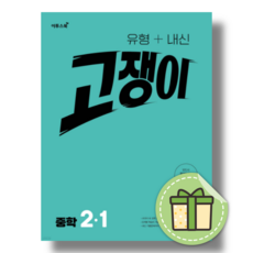 고쟁이 중2-1 유형내신 (2026년), 이투스북, 이투스교육 수학개발팀