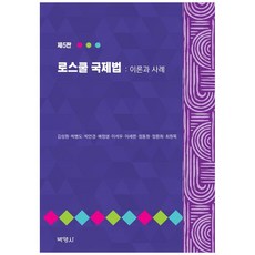 로스쿨 국제법 이론과 사례 (제5판), 박영사, 김성원
