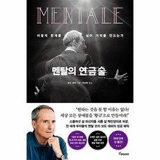 멘탈의 연금술:어떻게 한계를 넘어 기적을 만드는가, 보도 섀퍼, 토네이도