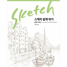 스케치 쉽게 하기 - 풍경 드로잉:리커버 에디션, 진선출판사, 김충원