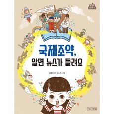 국제조약 알면 뉴스가 들려요, 사계절, 상세 설명 참조