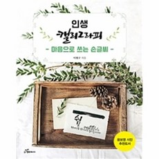 인생 캘리그라피-마음으로 쓰는 손글씨, 행복에너지, 이형구