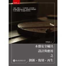 五南出版 木藝安全輔具設計與應用之創新•復刻•再生 李英嘉 2023年12月 1版