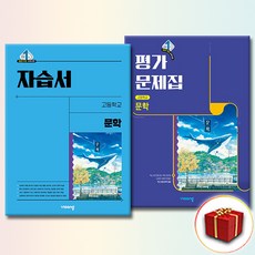 [선물] 비상교육 고2 문학 자습서+평가문제집 (강호영), 국어영역, 고등학생