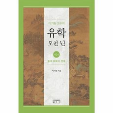 이기동 교수의 유학 오천 년 2: 중국 유학의 전개, 성균관대학교출판부