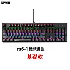 DFMEI 現貨有線RGB混光電競遊戲電腦 臺式通用, 人體工學, 如圖, RS6-1黑色機械青軸鍵盤【104鍵】