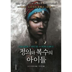 歐裡夏的後裔 2： 正義與復仇的孩子, 五車, 湯米.阿迪耶米