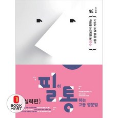 북마트 필히 통하는 고등 영문법 실력편 ISBN-9791125328643, 엔이능률