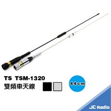 TS TSM-1320 雙頻無線電車天線 44CM, 1個, 銀色