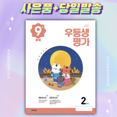 2022년 우등생평가 2학년 9월호 [선물+당일발송]