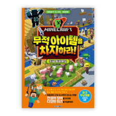 마인크래프트 두뇌 계발 놀이북 (05) 무적 아이템을 차지하라! 두뇌 트레이닝