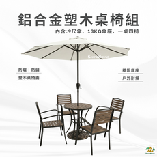 SnowHouse 鋁合金塑木桌椅組 9尺傘 13KG傘座 一桌四椅 - 戶外桌椅組, 一桌+4椅