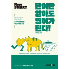 New Smart단어만 알아도 영어가 된다!:영어 말하는데 딱 좋은 단어 317개를 활용한 영단어표현사전