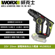 WORX 威克士 WU380S.9 20V鋰電無刷免出力電鎚 衝擊頻率1700轉/分 瓷磚模式5300次/分 輕巧減震, 1個