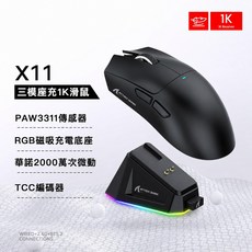 X11 三模 電競滑鼠 1K 無線 藍牙 2.4G PAW3311 RGB充電底座, 頂階黑色款滑鼠(含座充+加贈精美貼紙), 黑色, N/A