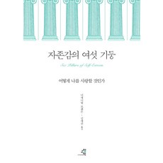 자존감의 여섯 기둥:어떻게 나를 사랑할 것인가, 교양인, <너새니얼 브랜든> 저/<김세진> 역