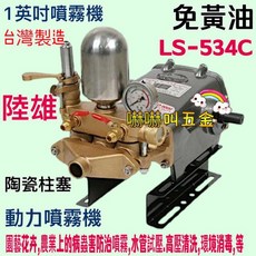 陸雄 LS-534C 免黃油陶瓷柱塞高壓清洗機頭-台灣製造
