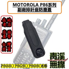 青溪無線 MOTOROLA P86 系列 副廠耳機座防塵蓋 P8668i / P8628i / P8608i 適用, 1個