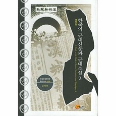 한국의 근대신문과 근대소설 2 : 한성신보, 소명출판, 연세근대한국학총서