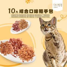 PARMIR帕米爾 貓凍乾 貓零食 貓點心隨手包, 1個, 鮭魚嫩雞條40g*10