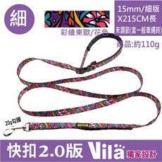 【VILA】解放雙手 犬用 多功能快扣牽繩 快拆 遛狗神器 頂級舒適握圈 肩背繫腰 牽引繩 狗牽繩, 1個, S-1.5CM 彩繪東歐- 快扣