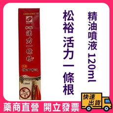 松裕 活力一條根精油噴液120ml 清涼舒緩 氣味芬芳, 1個, 120ml