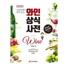 소믈리에도 즐겨 보는와인 상식 사전, 백산출판사, 이재술
