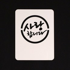 달곰베이킹 스텐실관련상품, 16-스텐실-사랑합니다(미니), 1개