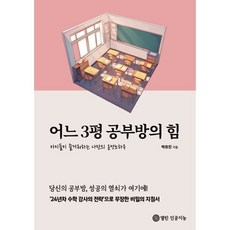 어느 3평 공부방의 힘, 열린인공지능, 박유진 저
