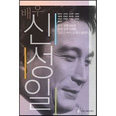배우 신성일, 커뮤니케이션북스, 곽영진,김두호,김시무,김영진,김종원,민병선,송낙원 등저