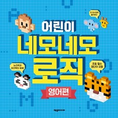 어린이 네모네모 로직(영어편):, 영어편, 제우미디어, 제우미디어