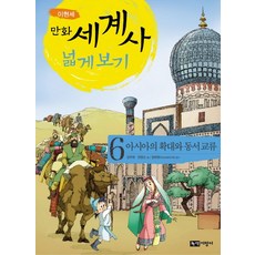 Noksaekjipangi 漫畫世界史廣角鏡 6： 亞洲的擴張與東西交流