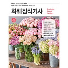 (부민문화사) 2025 화훼장식기사 -제5개정판 (예약판매 2025/06/11~)
