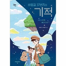 바람길 37번지의 기적: 수호 나무와 메신저 새 (두바퀴 고학년 판타지SF), 없음, 상세 설명 참조